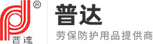 唐山普达防护用品厂