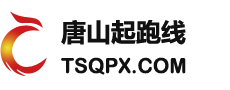 唐山市起跑线创业服务有限公司
