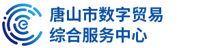 唐山市数字贸易综合服务中心