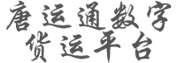 唐运通数字货运平台