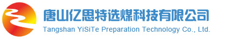 唐山亿思特选煤科技有限公司