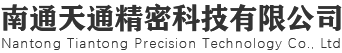 南通天通精密科技有限公司