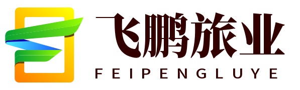 飞鹏旅业