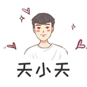 天小天