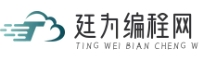廷为编程网
