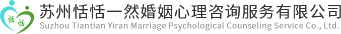 【官网】苏州恬恬一然婚姻心理咨询服务有限公司