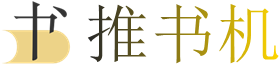 推书机