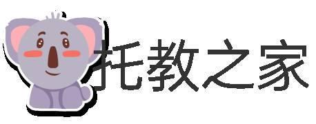 托教之家