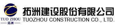 拓洲建设