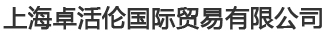 上海卓活伦国际贸易有限公司