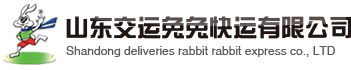 山东交运兔兔快运有限公司