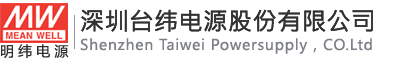深圳台纬电源股份有限公司
