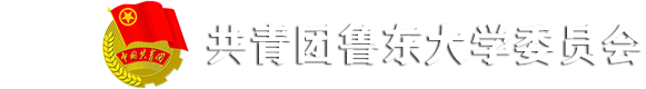 共青团鲁东大学委员会