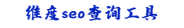 维度seo查询工具