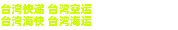 大陆到台湾海运