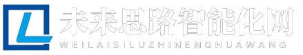 未来思路智能化网