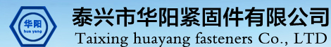 泰兴市华阳紧固件有限公司泰兴市华阳紧固件有限公司