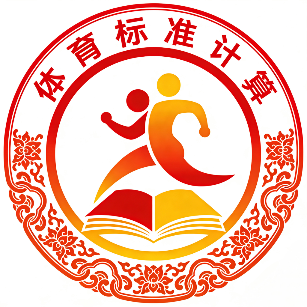 体育标准计算