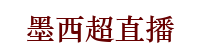 墨西联直播天天直播