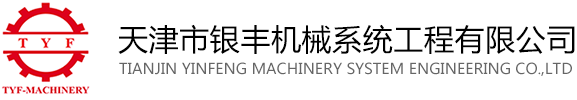 天津市银丰机械系统工程有限公司