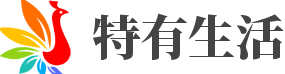 特有生活