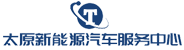 太原新能源汽车服务