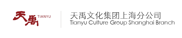 天禹文化集团有限公司上海分公司