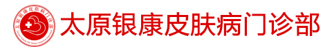 太原银康皮肤病门诊部