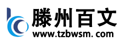滕州市百文商贸有限责任公司