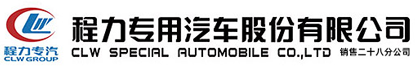 程力专用汽车股份有限公司销售二十八分公司