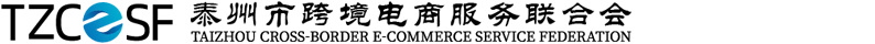 泰州市跨境电商服务联合会