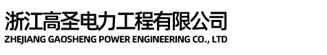 浙江高圣电力工程有限公司（官网）/重庆高圣电力工程有限公司