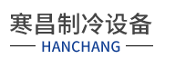 台州市寒昌制冷设备有限公司