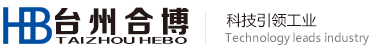 台州合博自动化科技有限公司