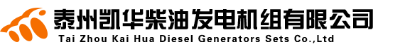 柴油发电机,康明斯柴油发电机,柴油发电机组工厂直销,泰州市凯华柴油发电机组有限公司