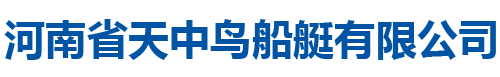 河南省天中鸟船艇有限公司