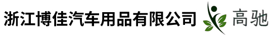 浙江博佳汽车用品