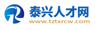 泰兴人才网