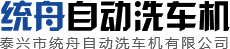 电脑自动洗车机