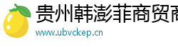 贵州韩澎菲商贸商行（个人独资）