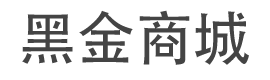 广州黑金计算机科技有限公司