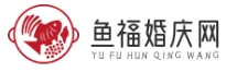 鱼福婚庆网