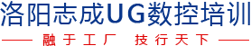 UG数控培训