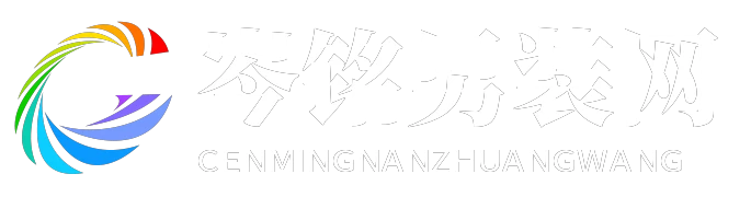 岑铭男装网