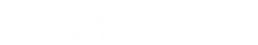 联合国儿童基金会驻华办事处