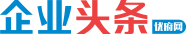 企业头条
