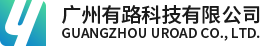 广州有路科技有限公司