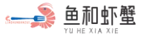 鱼和虾蟹