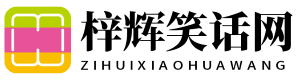 梓辉笑话网