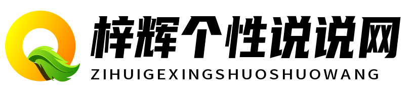 梓辉个性说说网